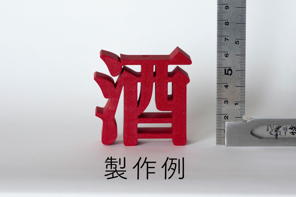 【受注製作】明朝立体 3Dプリントサービス