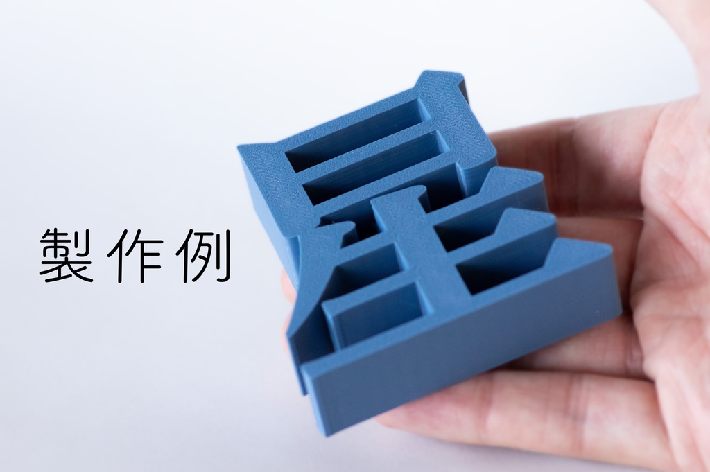 【受注製作】明朝立体 3Dプリントサービス