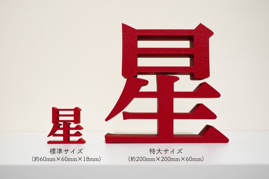 【受注製作】明朝立体 3Dプリントサービス <特大>