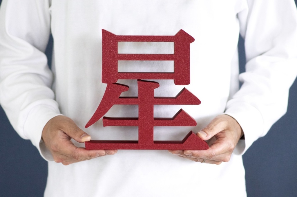 【受注製作】明朝立体 3Dプリントサービス <特大>