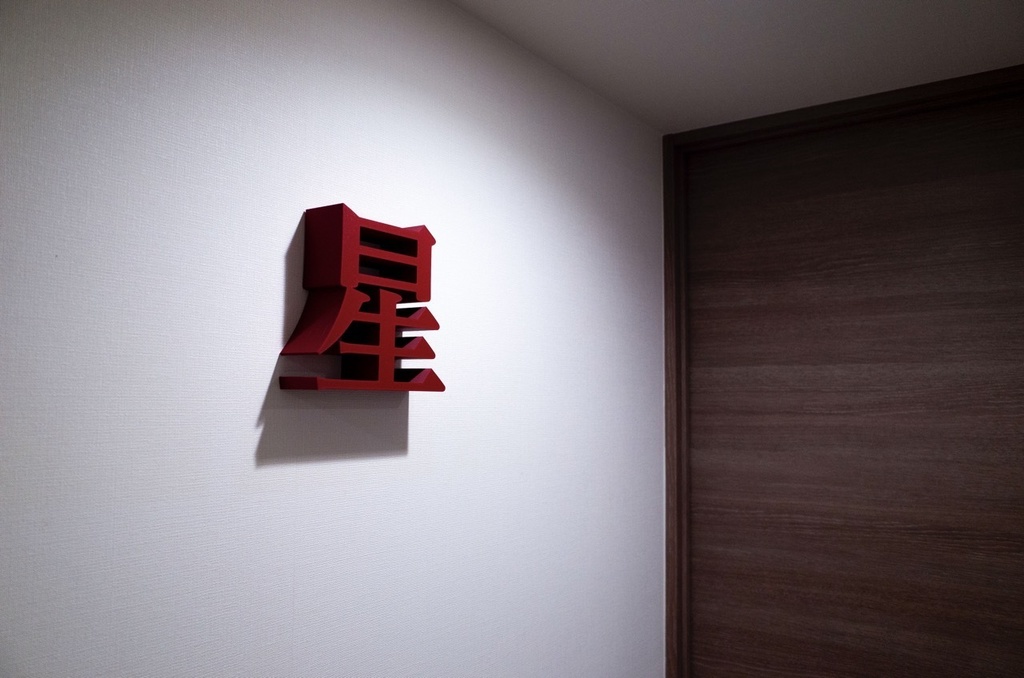 【受注製作】明朝立体 3Dプリントサービス <特大>