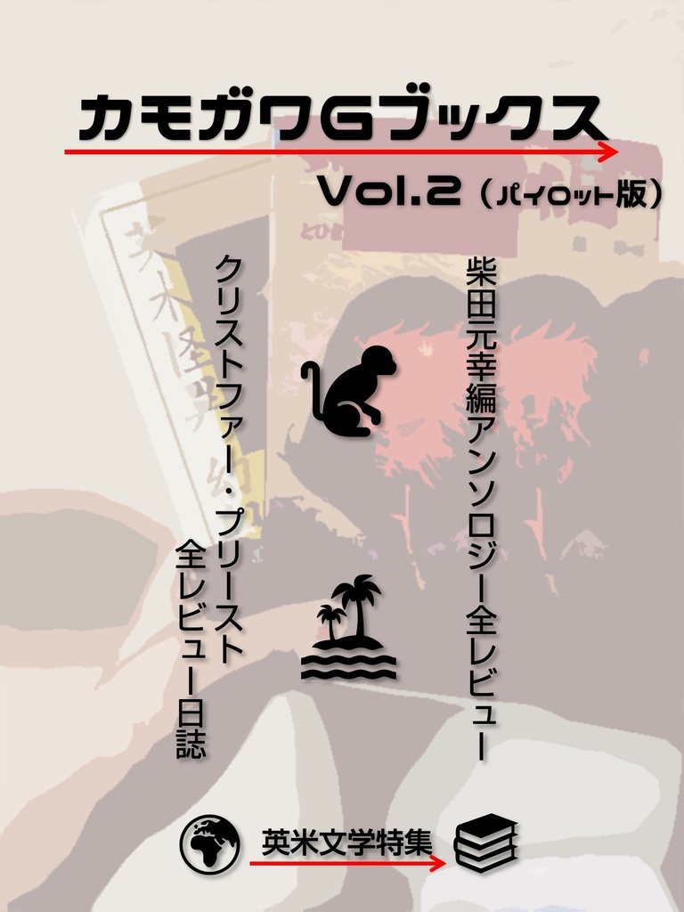 カモガワGブックスvol.2(パイロット版)英米文学特集