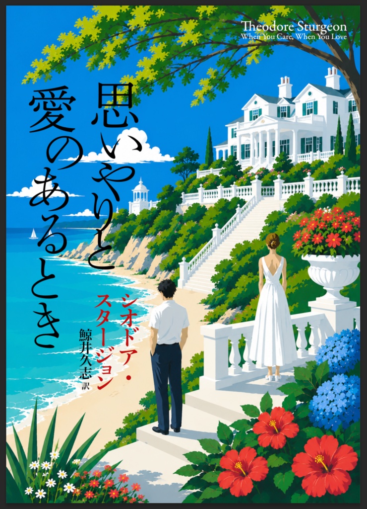 シオドア・スタージョン『思いやりと愛のあるとき』