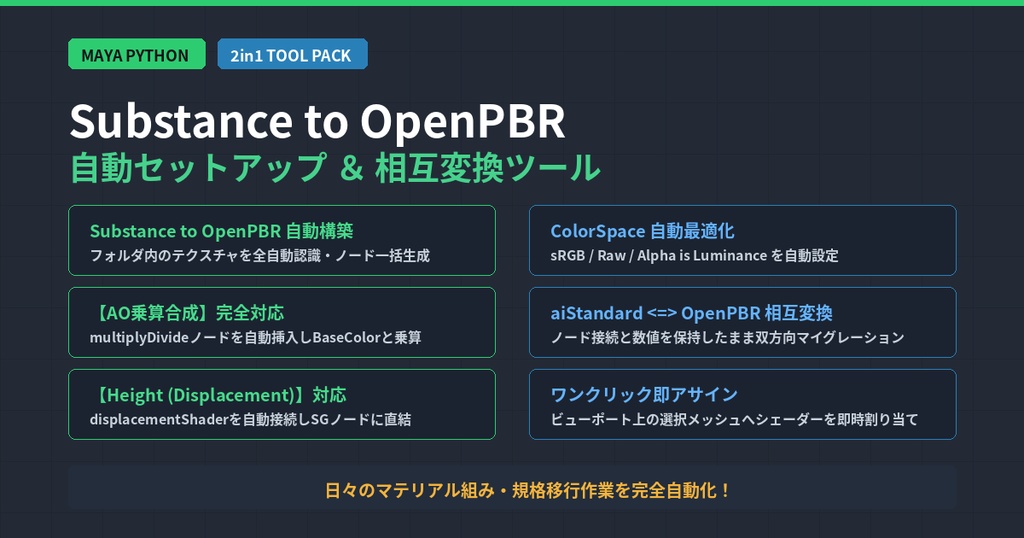 Maya Python】Substance ➔ OpenPBR 自動アサイン＆マテリアル相互変換パック