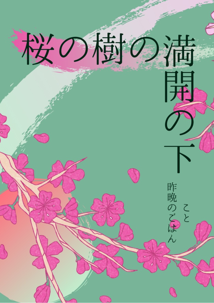 桜の樹の満開の下
