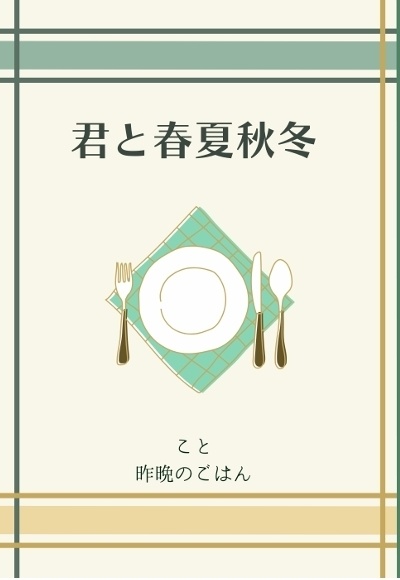 君と春夏秋冬