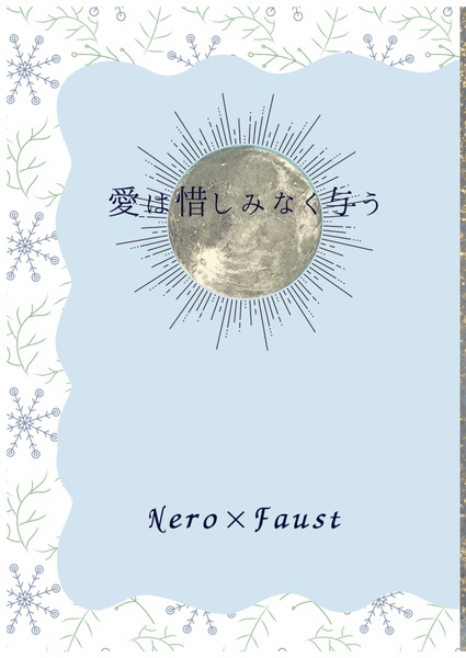 愛は惜しみなく与う