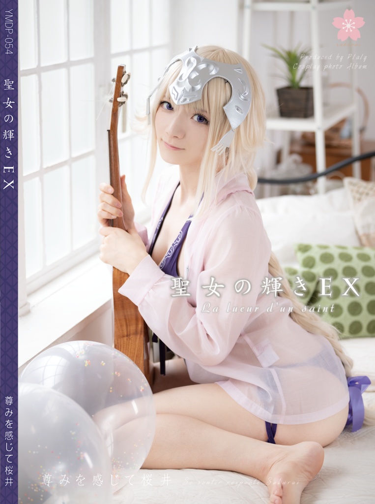 （DL版）★「聖女の輝きEX（ジャンヌ・ダルク）」デジタル写真集