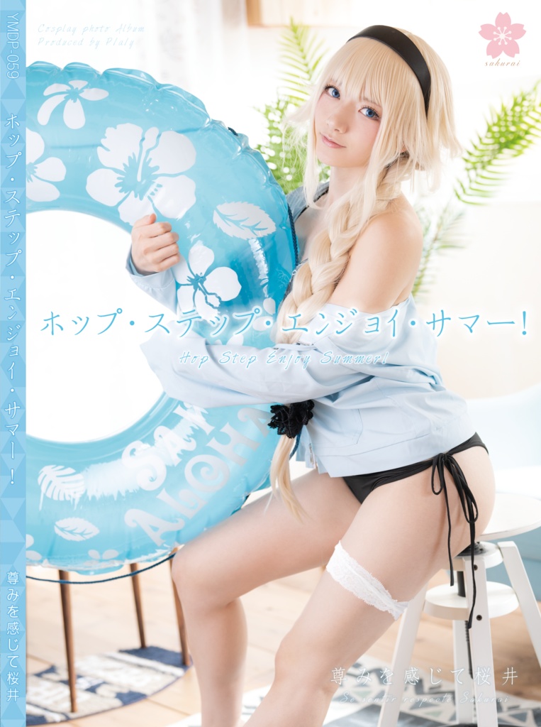 （DL版）★「ホップ・ステップ・エンジョイ・サマー!（ジャンヌ・ダルク）」デジタル写真集