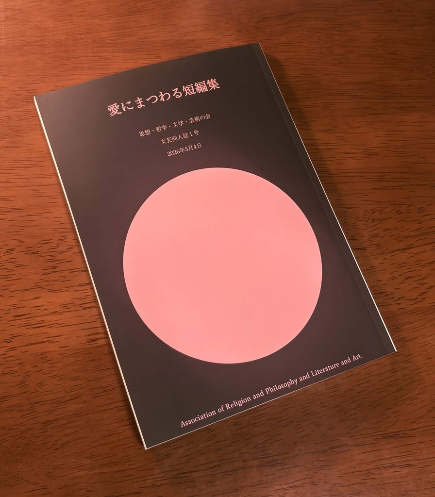 思想・哲学・文学・芸術の会　文芸同人誌第１号　『愛にまつわる短編集』