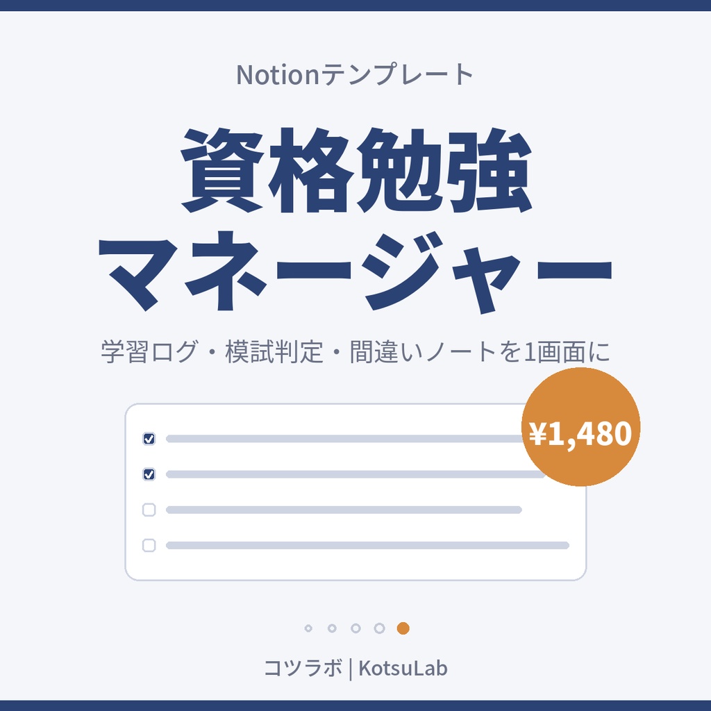 【Notionテンプレート】資格勉強マネージャー|学習ログ・模試判定・間違いノートを1画面で管理