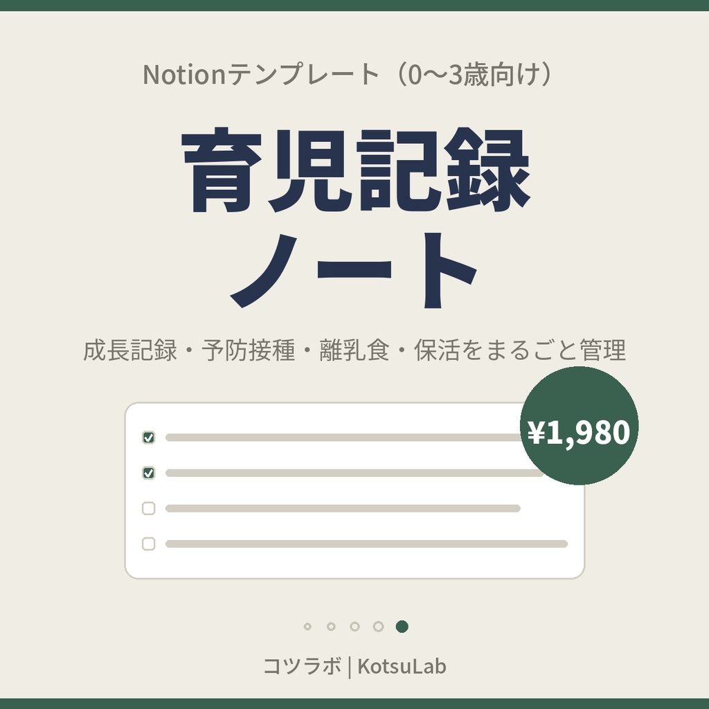 【Notionテンプレート】育児記録ノート｜成長・予防接種・離乳食・保活を1冊で管理（0〜3歳）