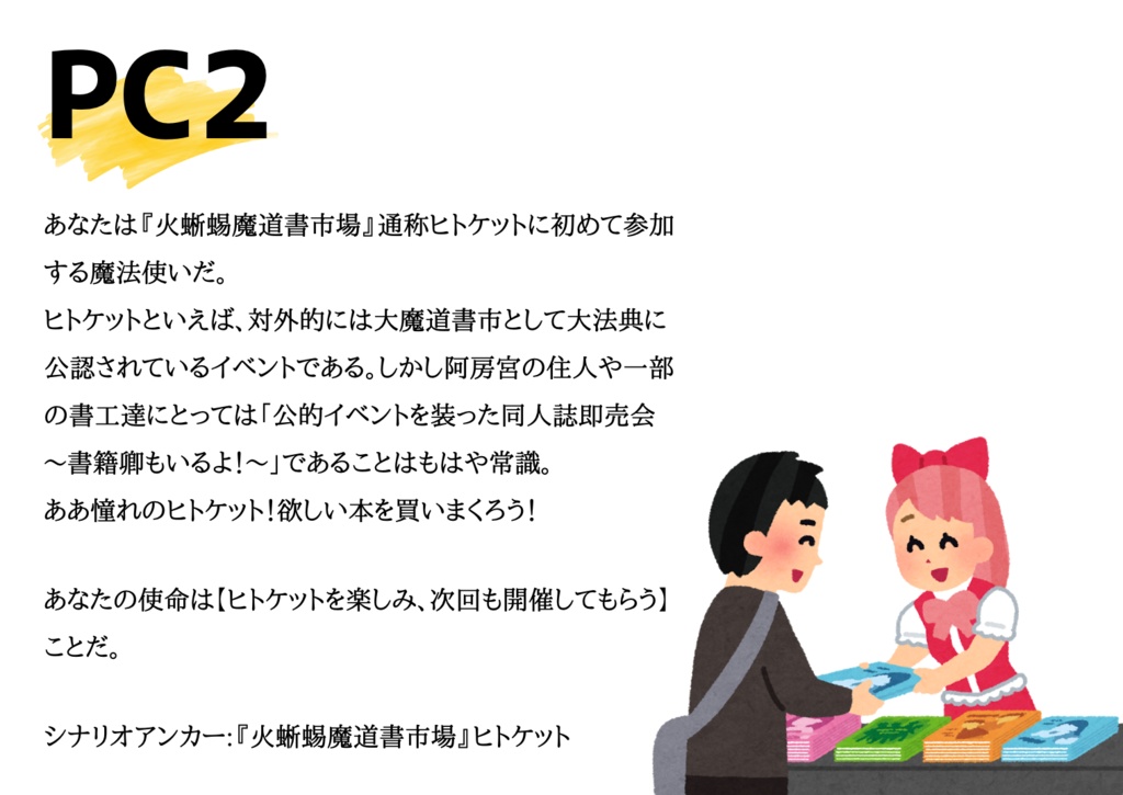 【マギロギシナリオ】火蜥蜴魔道書市場 ~ヒトケット~