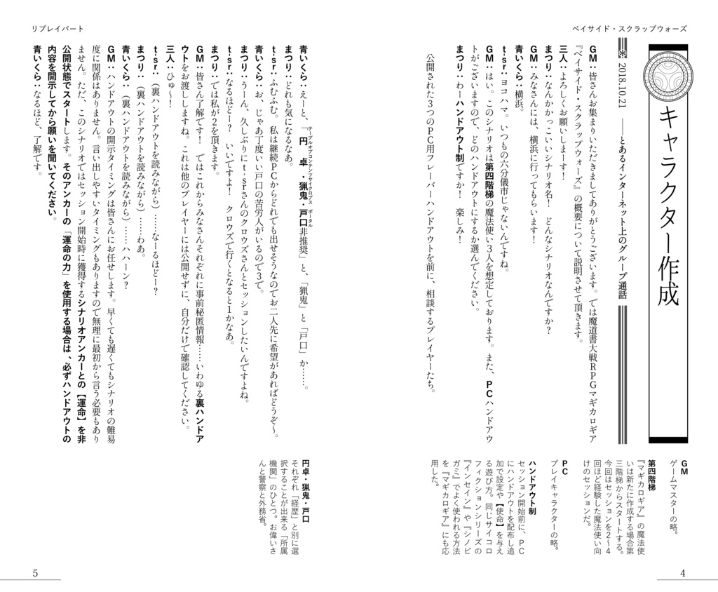 マギカロギアシナリオ&リプレイ ベイサイド・スクラップウォーズ