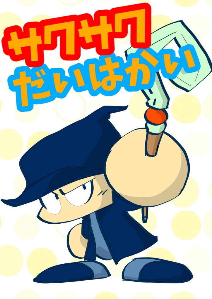 【マギロギシナリオ】サクサクだいはかい