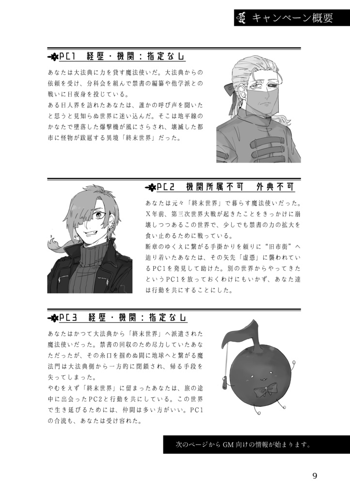 マギカロギア終末世界キャンペーンシナリオ この終わりゆく世界に