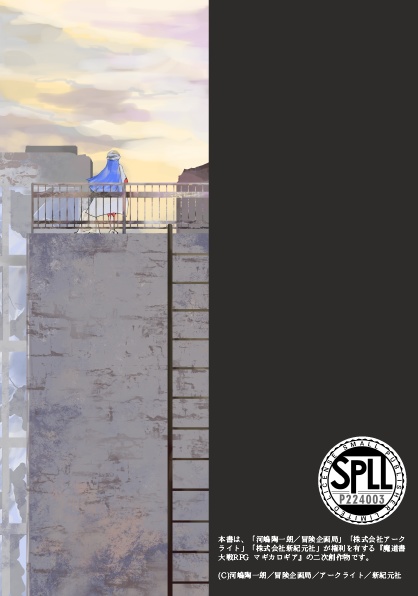 マギカロギア終末世界キャンペーンシナリオ この終わりゆく世界に