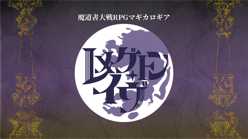 マギカロギアシナリオ&リプレイ レメゲトン・イヴ