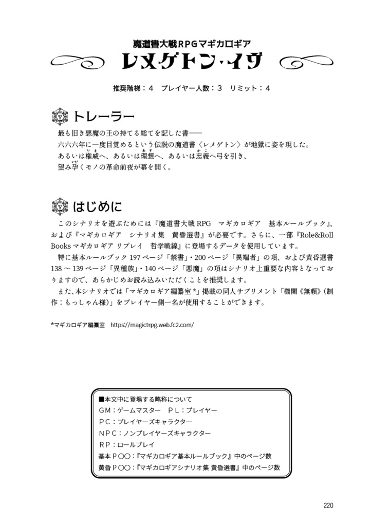 マギカロギアシナリオ&リプレイ レメゲトン・イヴ