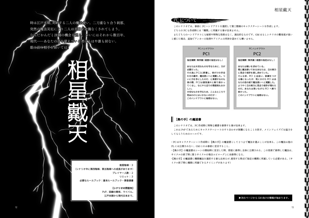 マギカロギア和風シナリオ集 和魂魔才