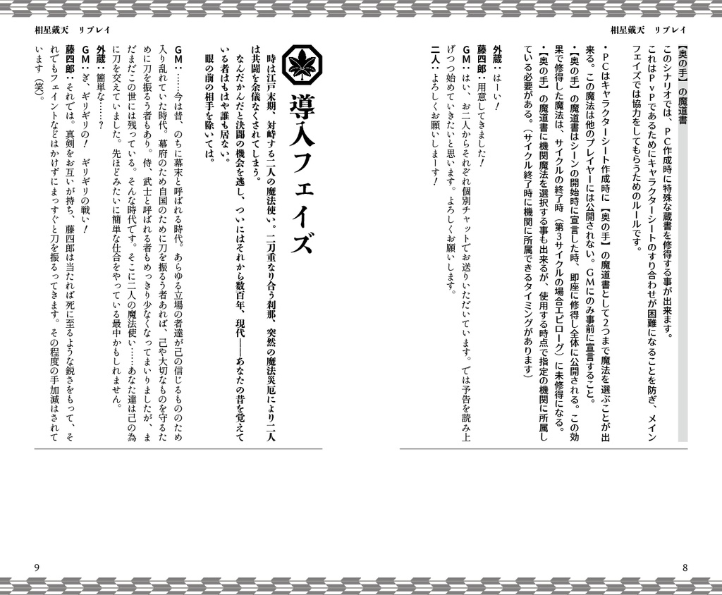 マギカロギア非公式リプレイ 相星戴天