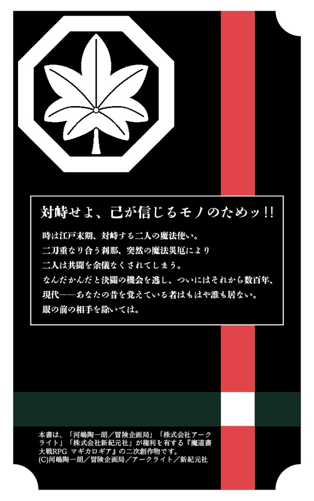 マギカロギア非公式リプレイ 相星戴天