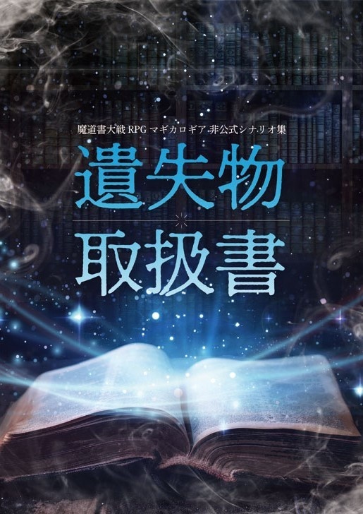 マギカロギア遺失魔法シナリオ集　遺失物取扱書