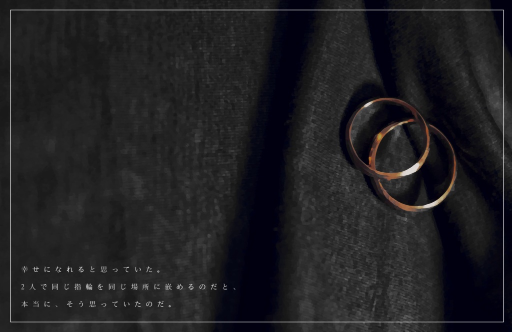 【CoCシナリオ】ハッピーエンドは似合わない