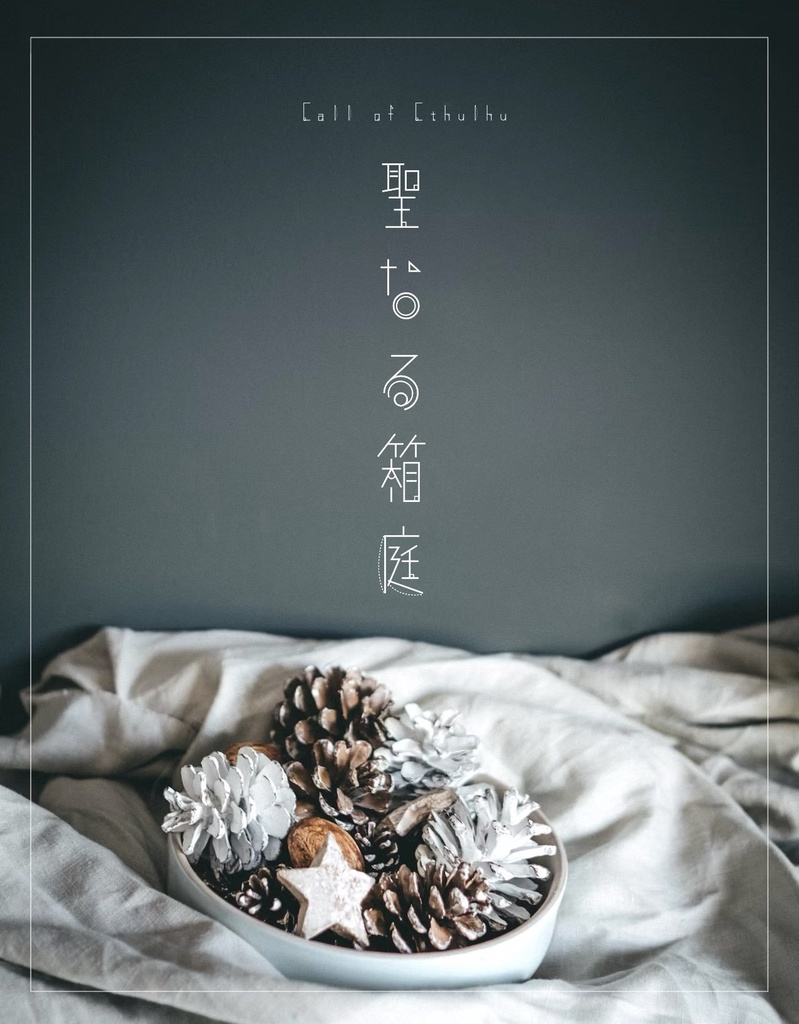 【CoCシナリオ】 聖なる箱庭