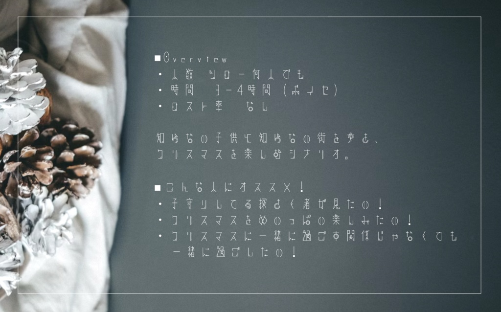 【CoCシナリオ】 聖なる箱庭