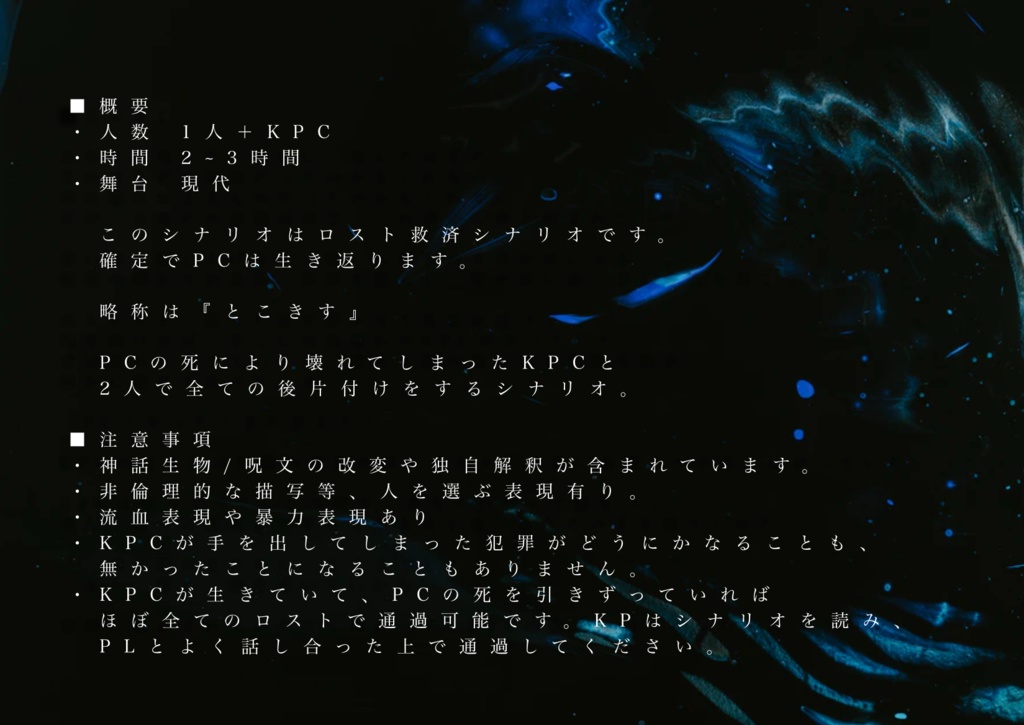 【CoCシナリオ】常世に帰す