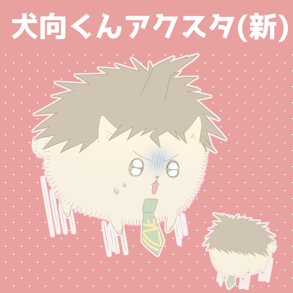 犬向くんアクスタ(新)