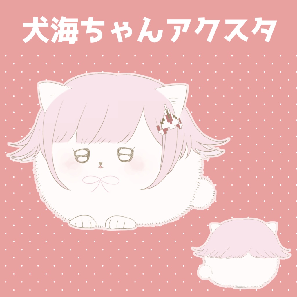 犬海ちゃんアクスタ
