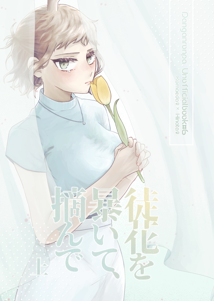 徒花を暴いて、摘んで 上