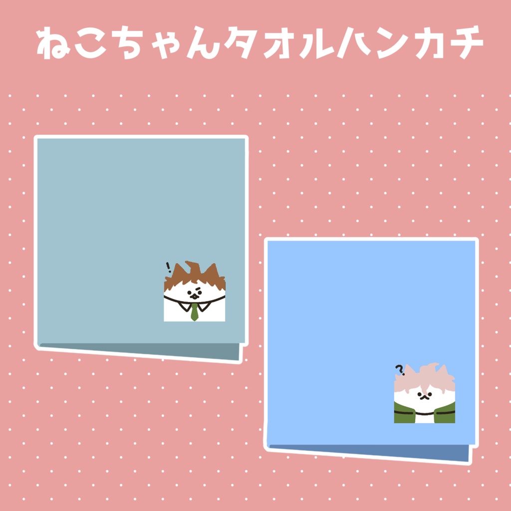 ねこちゃんタオルハンカチ