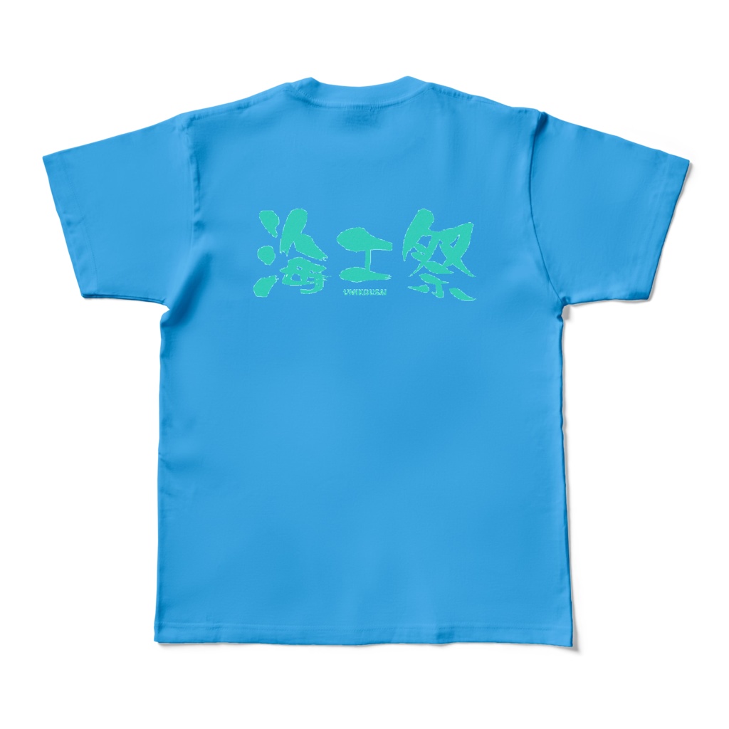 海工祭Tシャツ