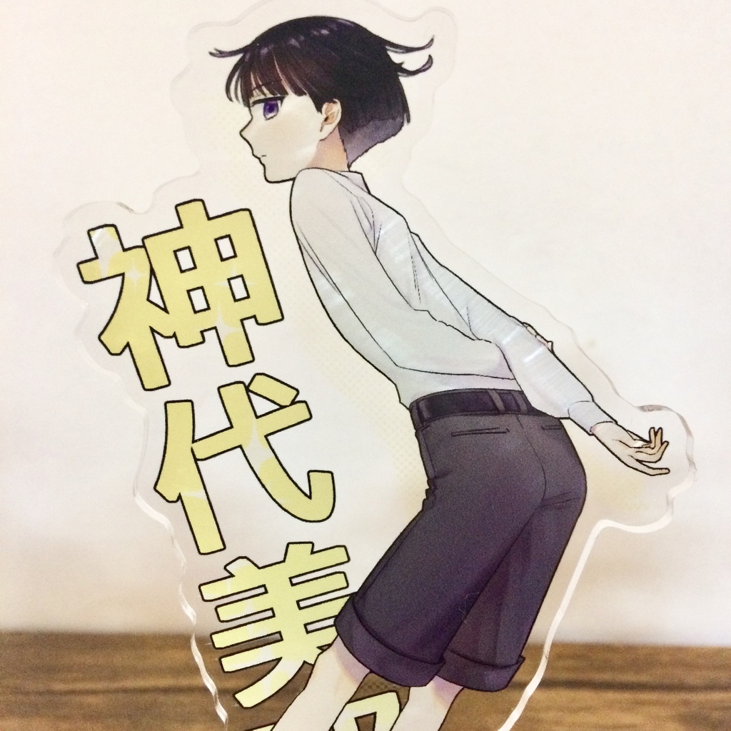 アクリルフィギュア 90×140