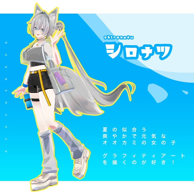 【オリジナル3Dモデル】シロナツ