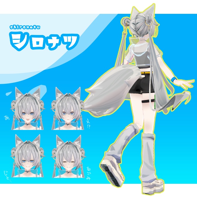 【オリジナル3Dモデル】シロナツ