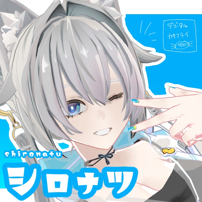 【オリジナル3Dモデル】シロナツ