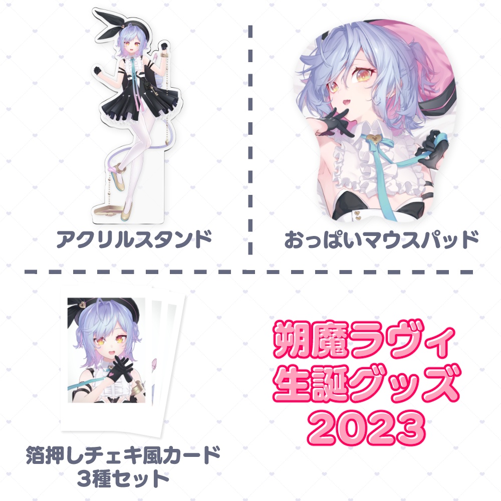朔魔ラヴィ生誕グッズ2023