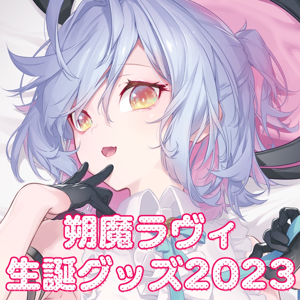 朔魔ラヴィ生誕グッズ2023