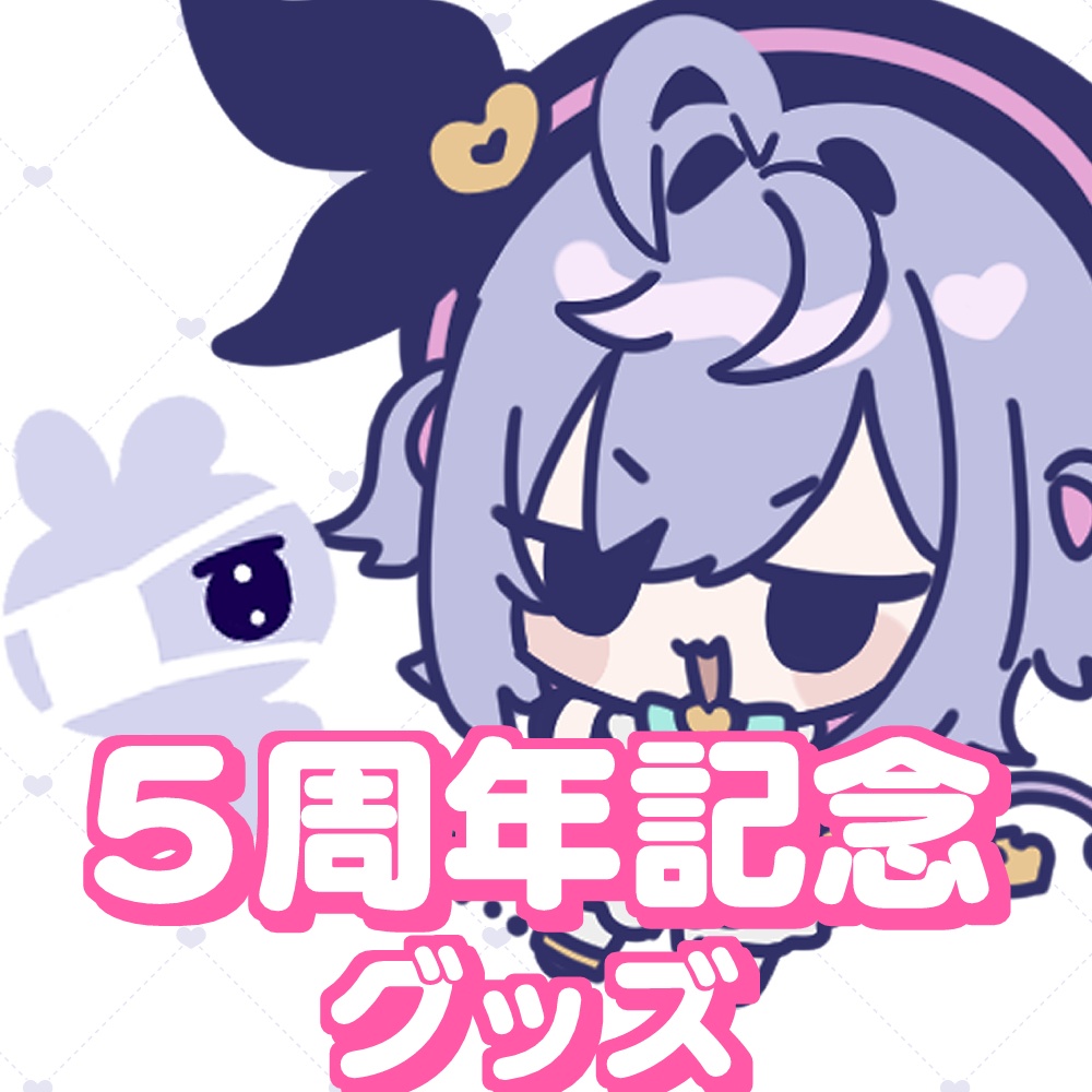 朔魔ラヴィ５周年記念グッズ
