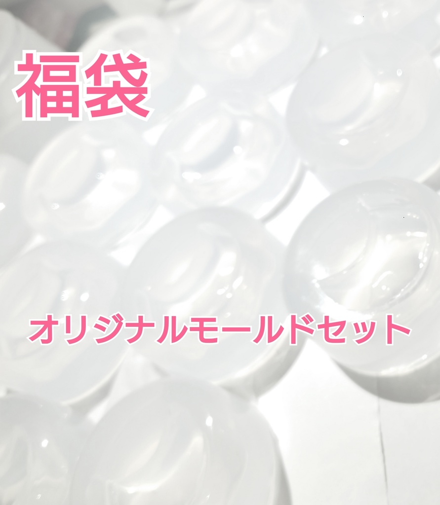 福袋  オリジナルモールドセット