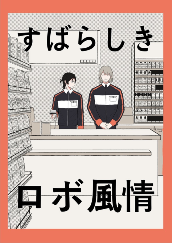 すばらしきロボ風情