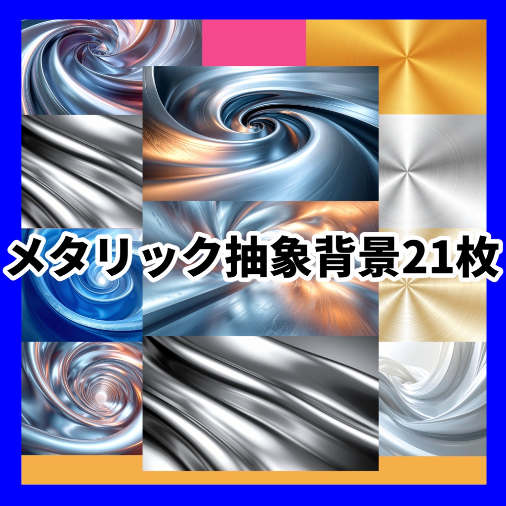 【背景素材】メタリック抽象背景21枚【AI生成】Metallic Abstract Background