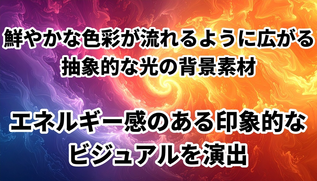 【無料背景素材】カラーフロー抽象背景4種【AI生成】
