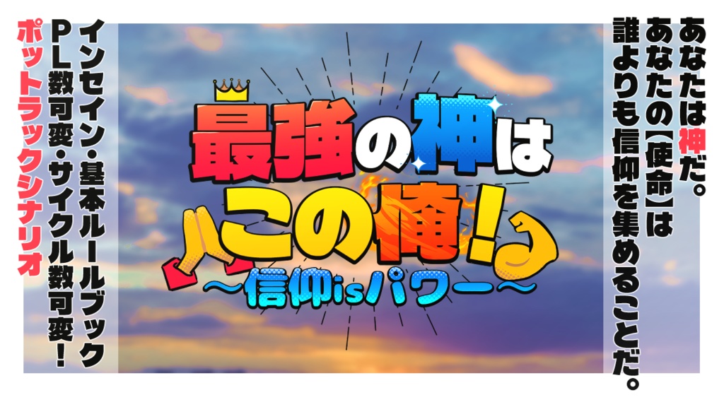 【インセインシナリオ】最強の神はこの俺！～信仰isパワー～