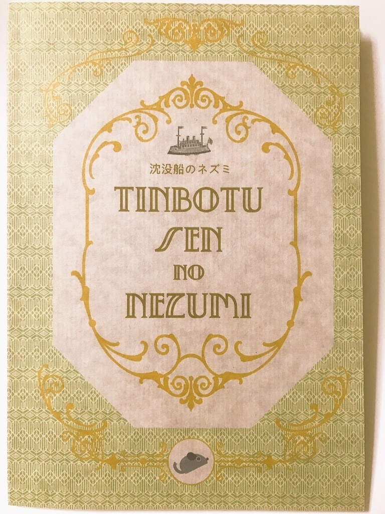 沈没船のネズミ　電子書籍版