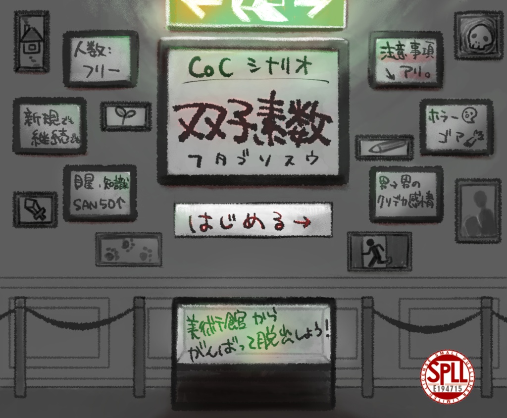 CoCシナリオ「双子素数」SPLL:E194715